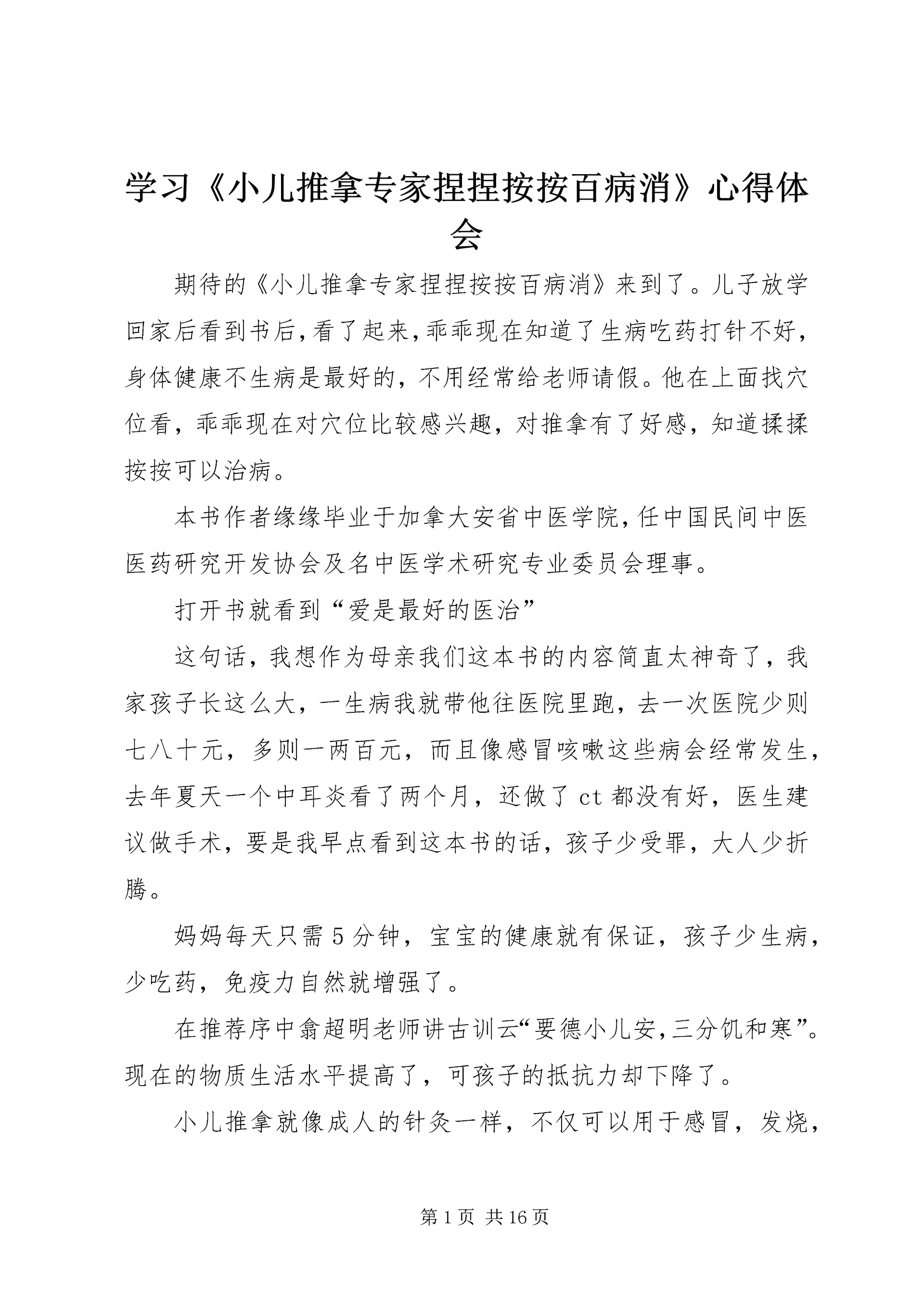 学习《小儿推拿专家捏捏按按百病消》心得体会 (3).docx
