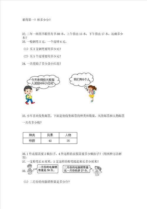 二年级上册数学解决问题100道及参考答案满分必刷