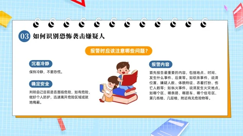 蓝色黄色简卡通防恐防暴安全童行安全教育PPT模板