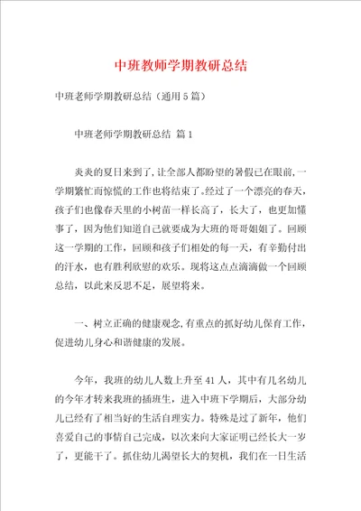 中班教师学期教研总结