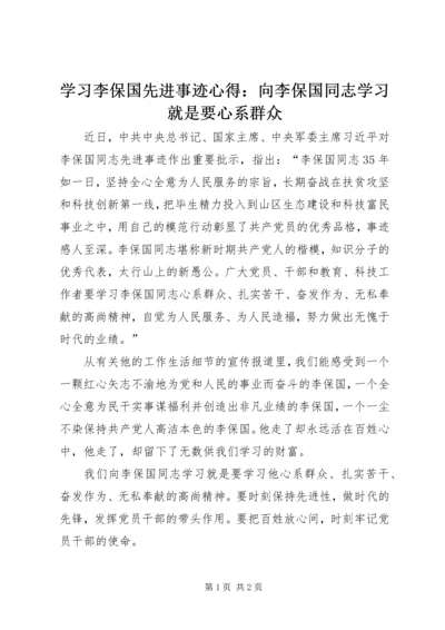 学习李保国先进事迹心得：向李保国同志学习就是要心系群众.docx