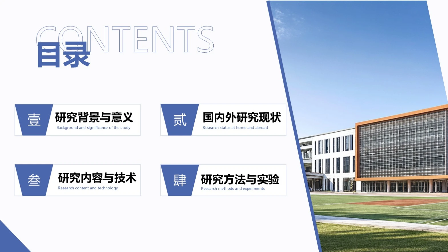 蓝色商务简约风学术答辩通用目录单页