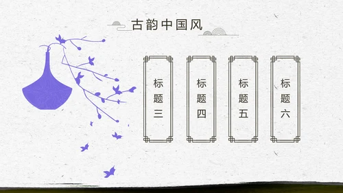 中国风徽派庭院园艺景观设计动态PPT模板