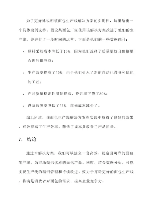 面包生产线解决方案