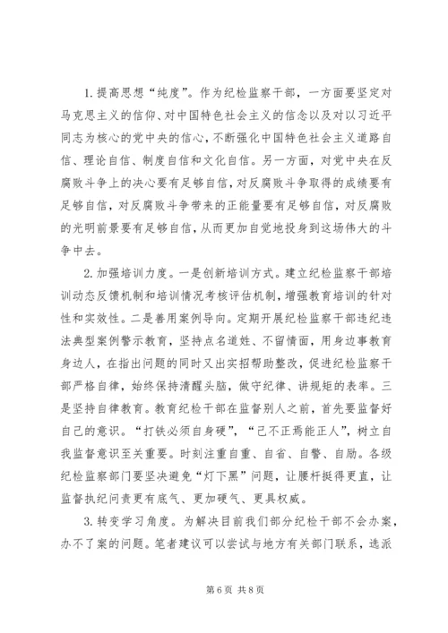 关于打造忠诚干净担当的纪检监察队伍的思考.docx