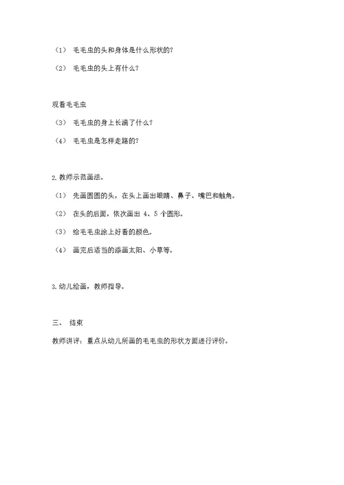 幼儿园小班艺术《美术：毛毛虫》活动教案教学设计儿童学前班优秀公开课2