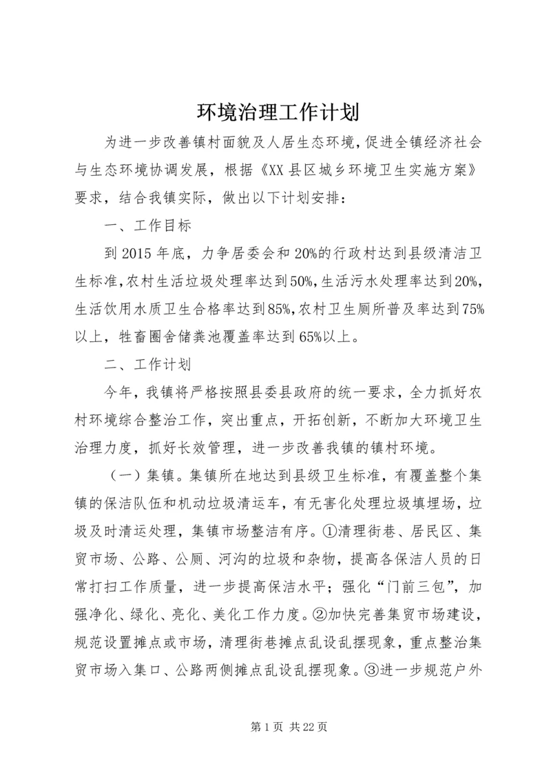 环境治理工作计划.docx