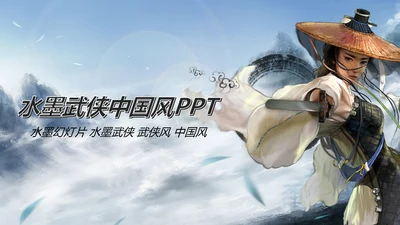 水墨武侠笑傲江湖水墨中国风PPT动态模板