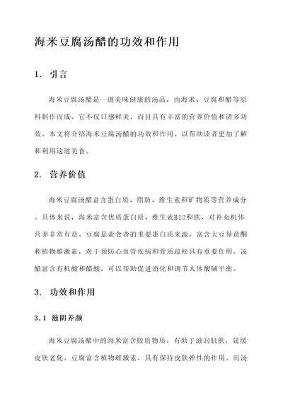 海米豆腐汤醋的功效和作用