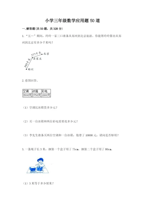 小学三年级数学应用题50道精选.docx