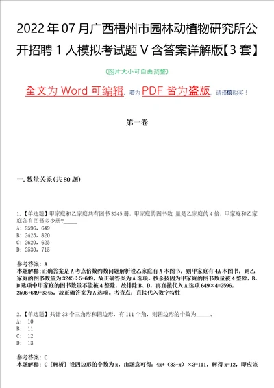 2022年07月广西梧州市园林动植物研究所公开招聘1人模拟考试题V含答案详解版3套