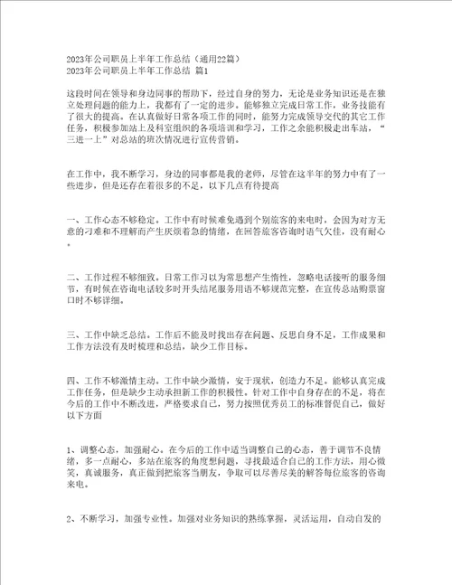 2023年公司职员上半年工作总结通用22篇