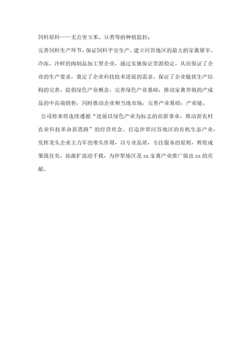 禽业公司推进农业产业化跨越式发展经验交流材料