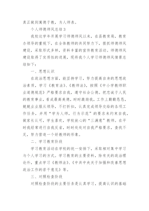 个人师德师风总结10篇范文.docx
