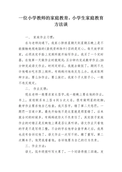 一位小学教师的家庭教育，小学生家庭教育方法谈.docx