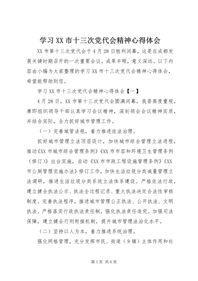 学习XX市十三次党代会精神心得体会.docx