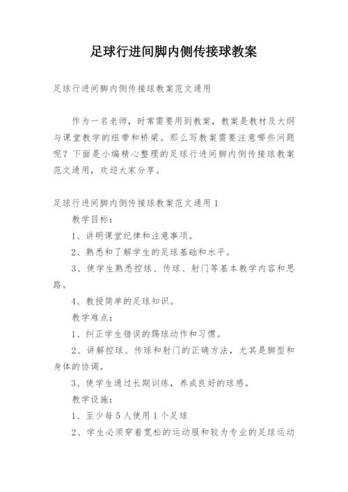 足球行进间脚内侧传接球教案.docx