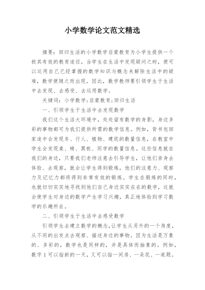 小学数学论文范文精选.docx