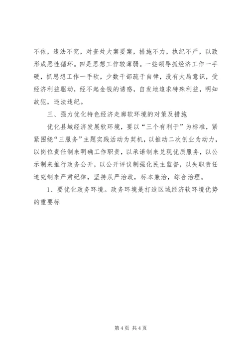 优化经济发展环境的思考 (2).docx