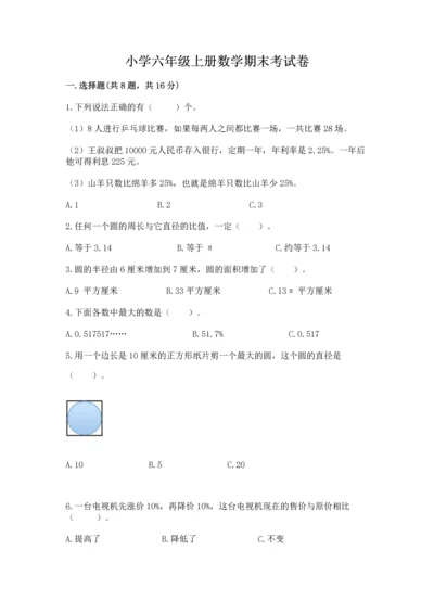 小学六年级上册数学期末考试卷（含答案）word版.docx