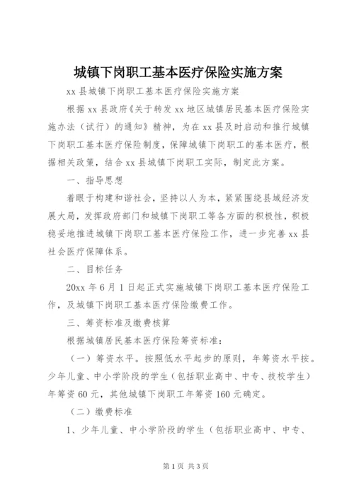 城镇下岗职工基本医疗保险实施方案.docx