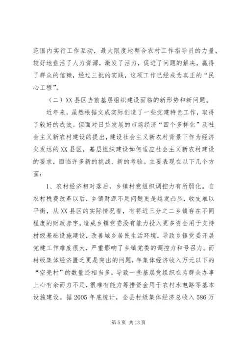 基层组织建设的调查与思考的报告.docx