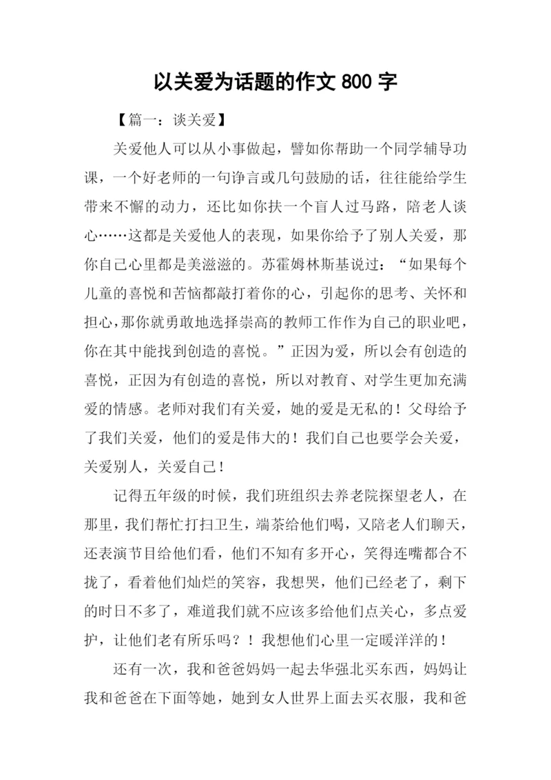 以关爱为话题的作文800字.docx