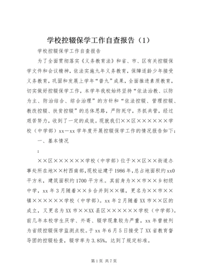 学校控辍保学工作自查报告（1）.docx