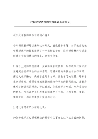 校园化学教师的学习培训心得范文.docx