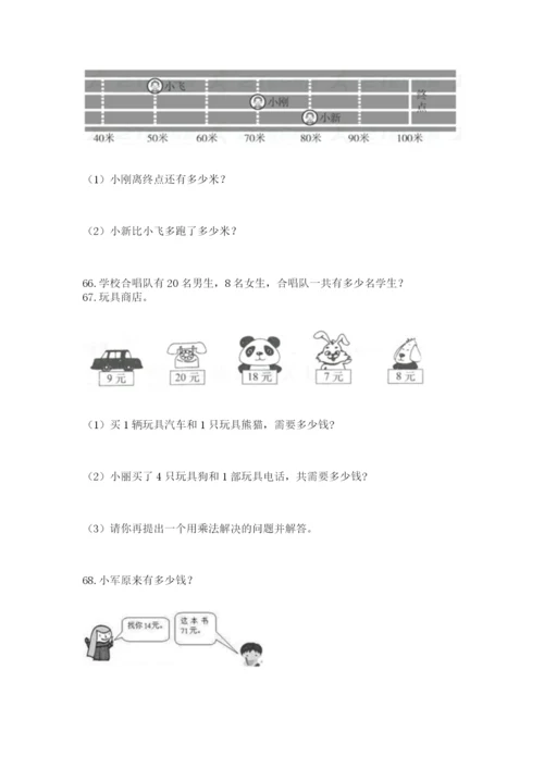 二年级上册数学应用题100道附答案【基础题】.docx