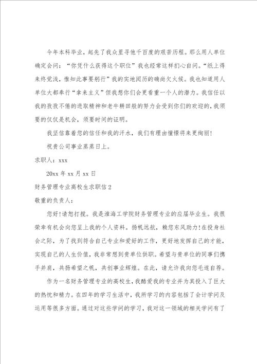 财务管理专业大学生求职信