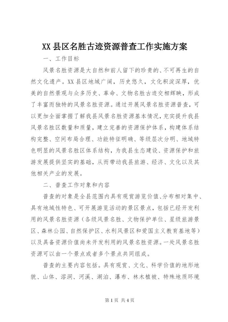 XX县区名胜古迹资源普查工作实施方案.docx