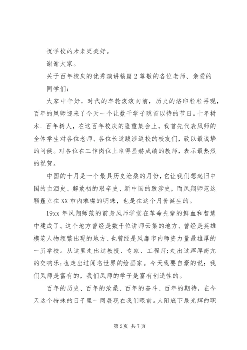 关于百年校庆的优秀演讲稿.docx