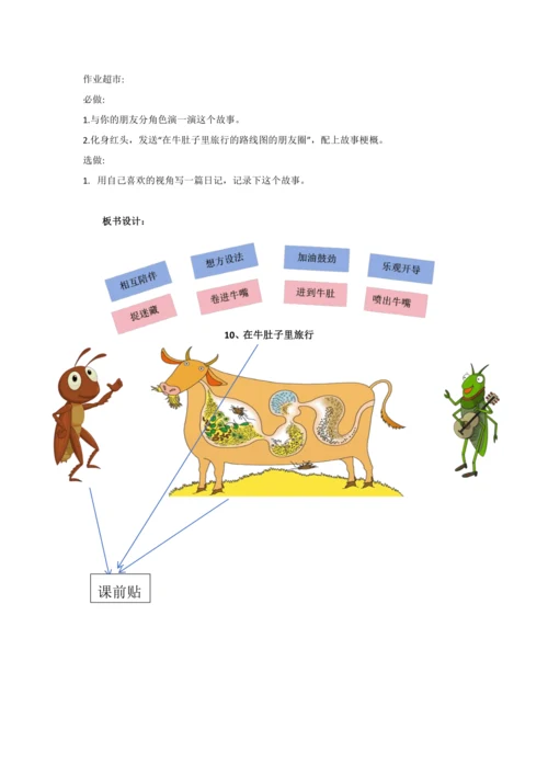 10 牛肚子里的旅行 教学设计