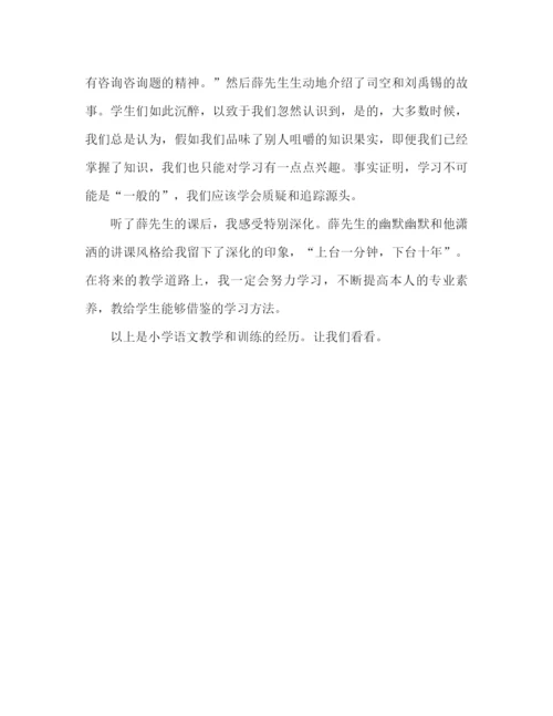 精编之小学语文教学培训心得体会范文（通用）.docx