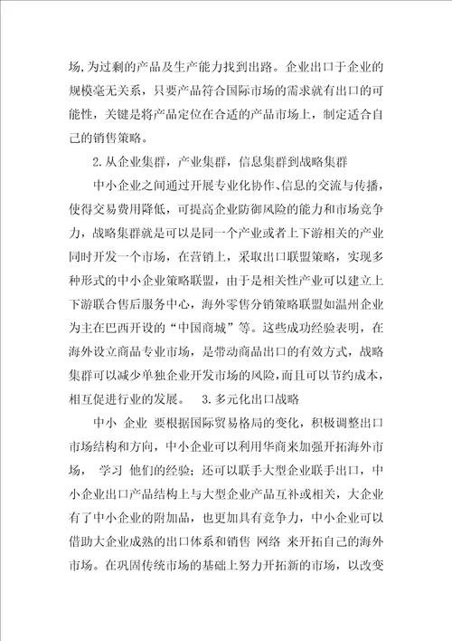 浅析中小企业困境中的出口对策