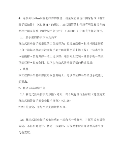 【精编】移动式活动脚手架专项施工方案.docx