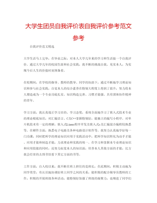 精编大学生团员自我评价表自我评价参考范文参考.docx