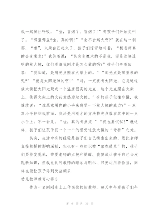 幼儿教师教育心得汇编15篇.docx