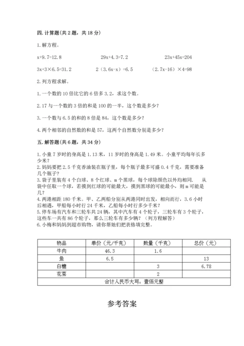 人教版数学五年级上册期末考试试卷【考点精练】.docx