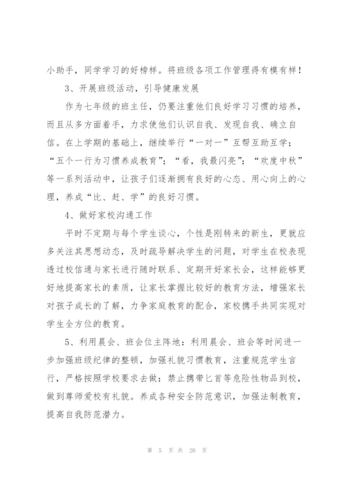 七年级班主任新学期工作计划.docx