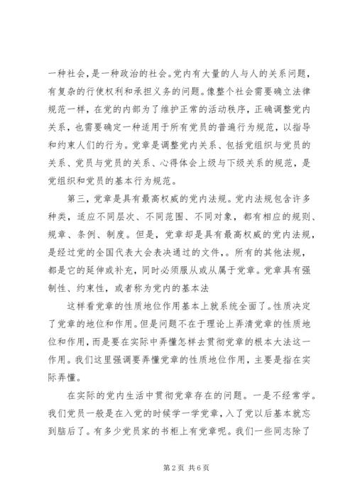 关于重温《党章》专题党课发言稿.docx