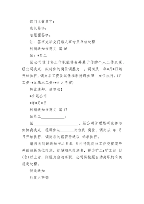 转岗通知书范文.docx