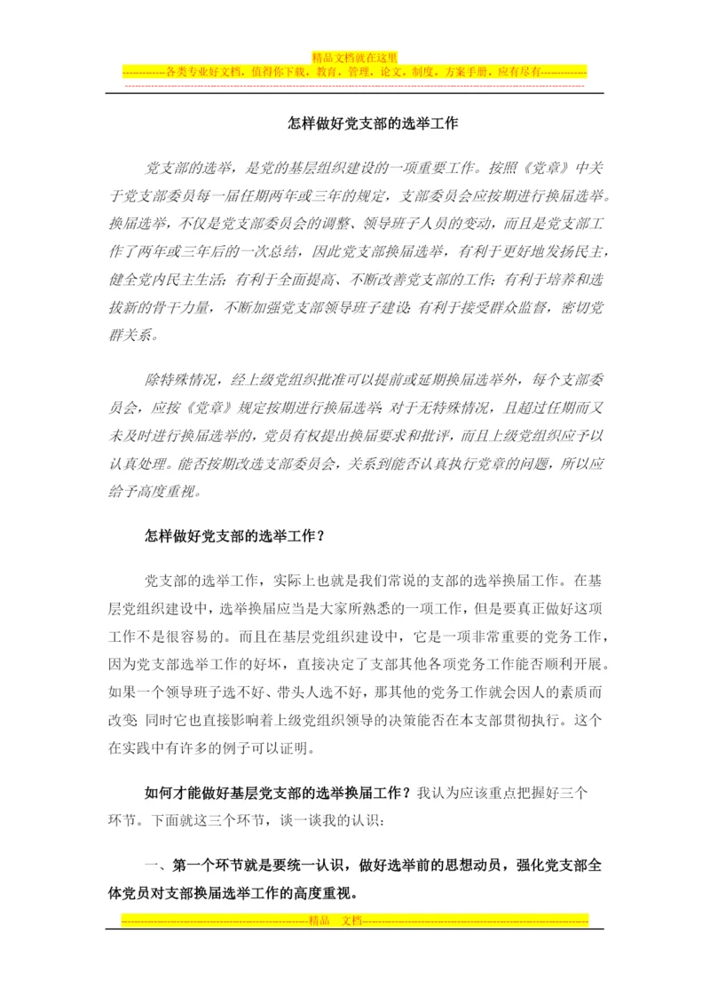 怎样做好党员的日常教育、管理、监督和服务工作.docx
