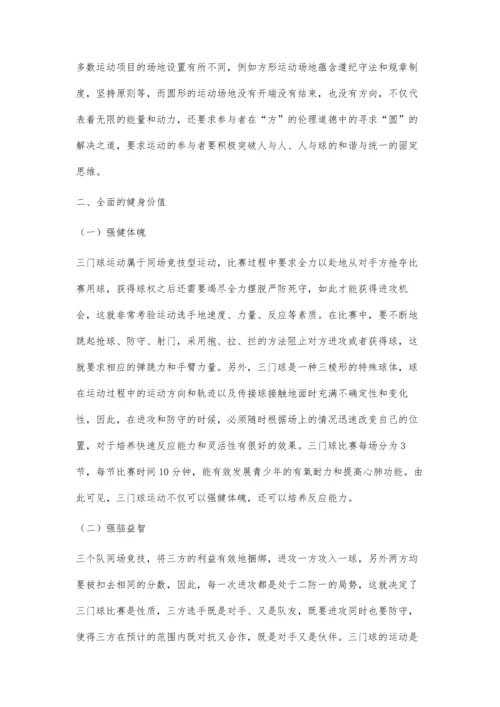 三门球运动价值探析.docx