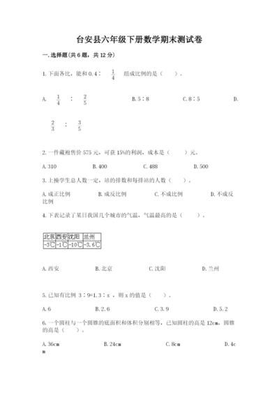 台安县六年级下册数学期末测试卷必考题.docx