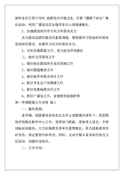 2022年第一学期团委工作计划范文汇编8篇