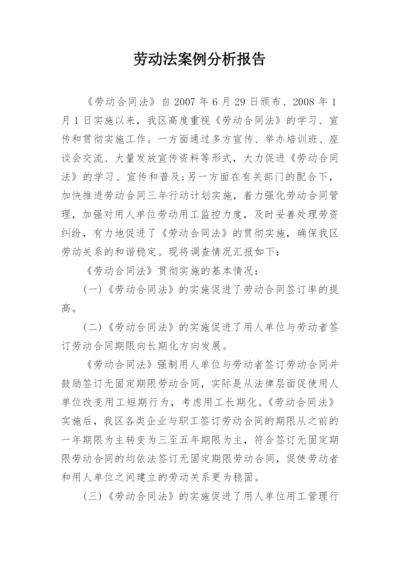 劳动法案例分析报告_1.docx