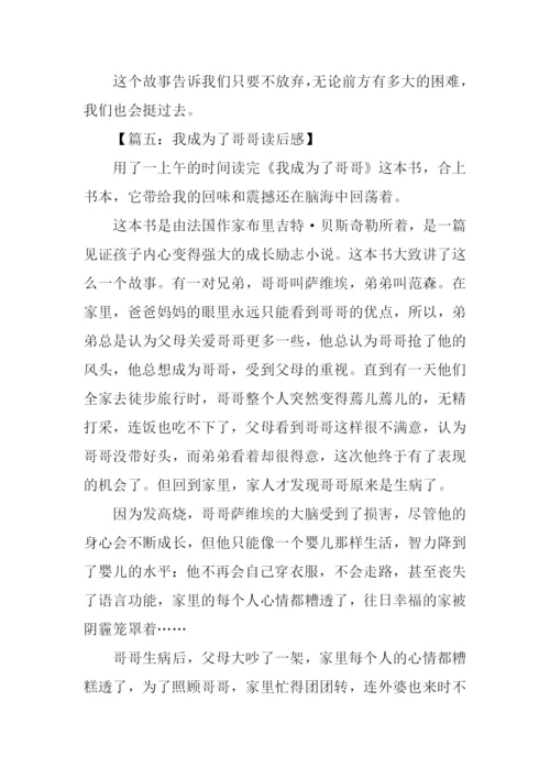 我成为了哥哥读后感.docx