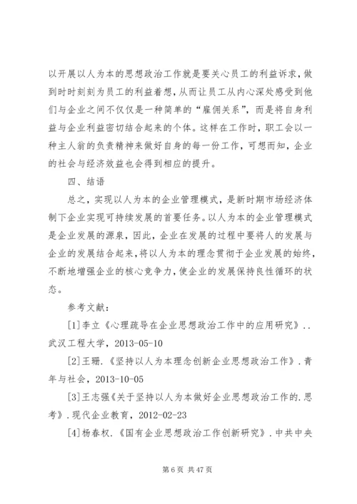 企业思想政治工作如何体现“以人为本”理念.docx